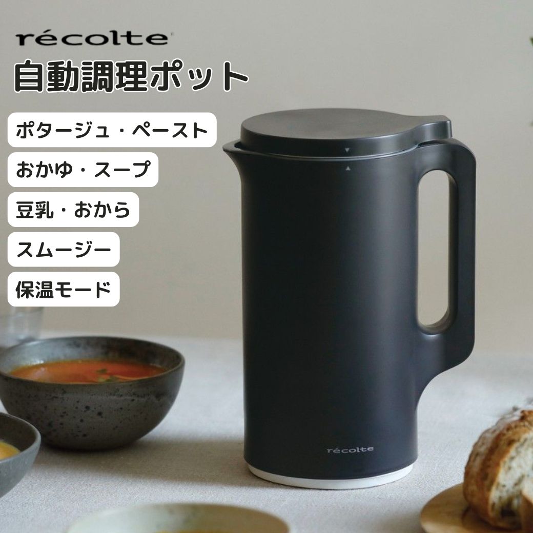 楽天市場】【ポイント10倍】 レコルト recolte 自動調理ポット