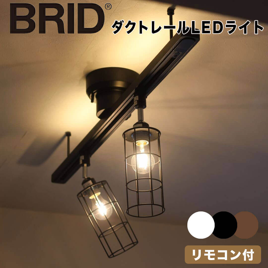 楽天市場】ブリッド BRID 簡易取り付け照明用ダクトレールLEDライト