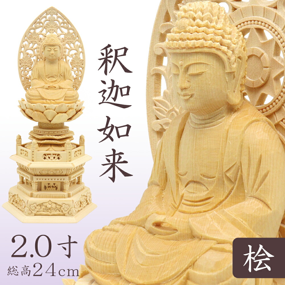 楽天市場】仏像 釈迦如来 座像 2.0寸 草光背 六角台 総高24cm 桧木 桧