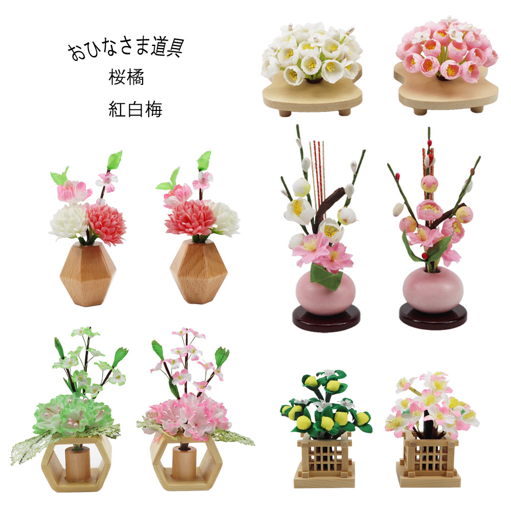 楽天市場】雛人形用道具（桜橘セット）（紅白梅セット）ひな人形飾り花