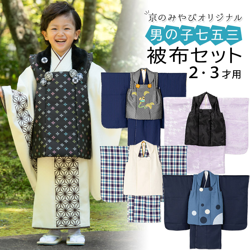 楽天市場】七五三 着物 男の子 3歳 2歳 被布 セット オフ白 黒 青 紫