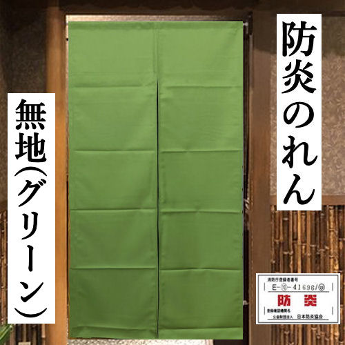 楽天市場】防炎のれん 「グリーン」 のれん 難燃のれん ロング丈 無地