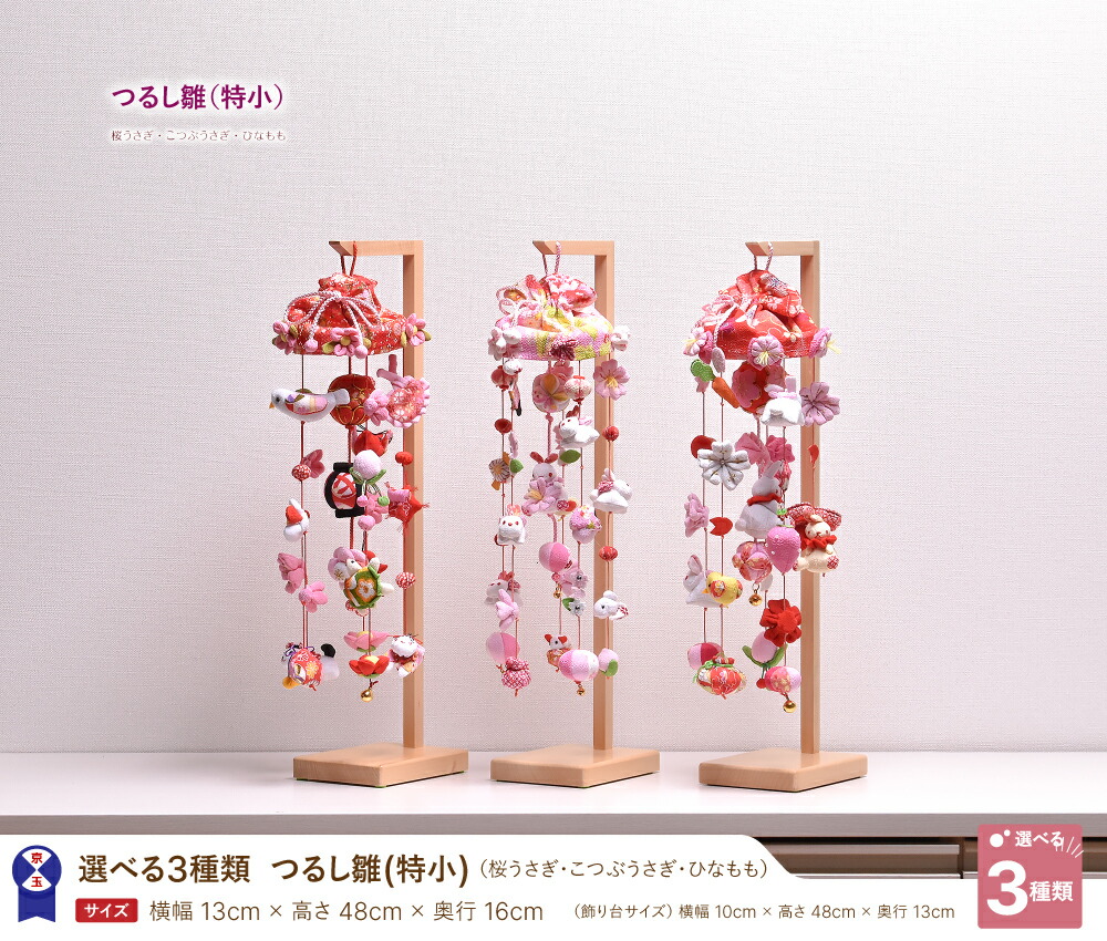 楽天市場】【店内全品 5%OFF クーポン 2/19〜2/25】つるし雛 つるし