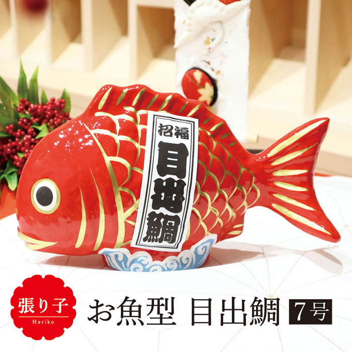 楽天市場】張り子 お魚型 目出鯛 7号/ 鯛 縁起物 ディスプレイ お正月