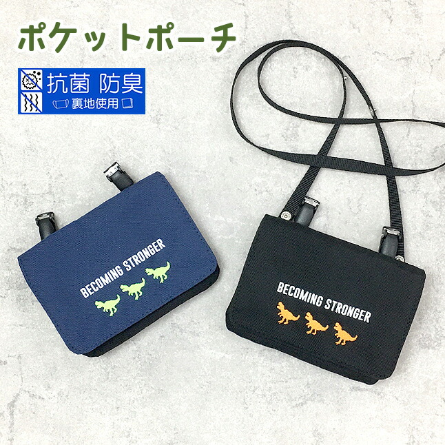 楽天市場】移動ポケット 男の子 g671603 ダイナソー刺繍 移動ポケット