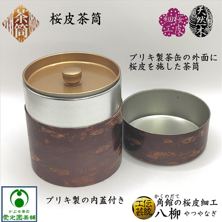 楽天市場】桜皮茶筒 お茶缶 中 150g 桜皮細工 樺細工 角館 かくのだて