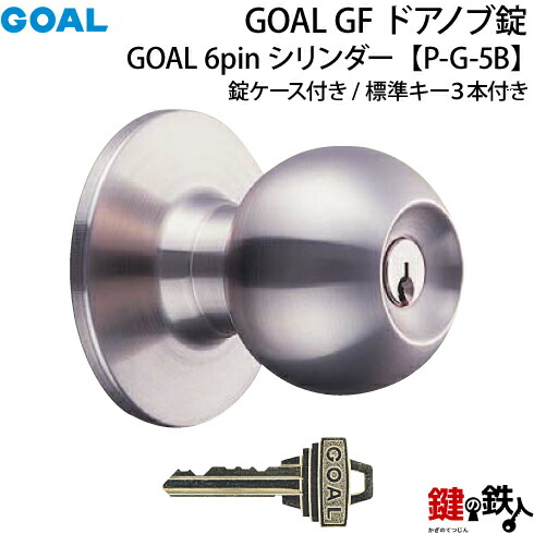 楽天市場】【4】GOAL GF【P-G-5B】タイプドアノブ錠(握り玉)交換・取替