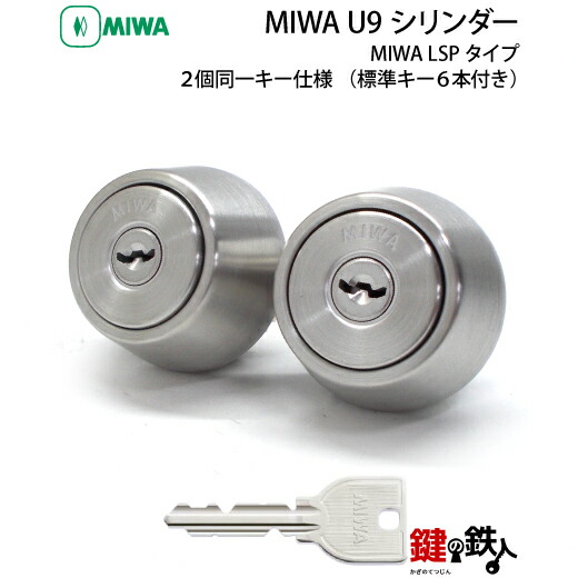 楽天市場】MIWA 純正U9シリンダー玄関 鍵(カギ) 取替え用2個同一キー