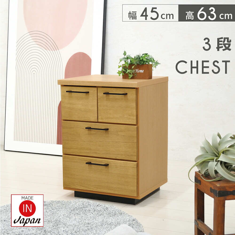 楽天市場】チェスト 完成品 おしゃれ 幅45cm チェスト 3段 収納
