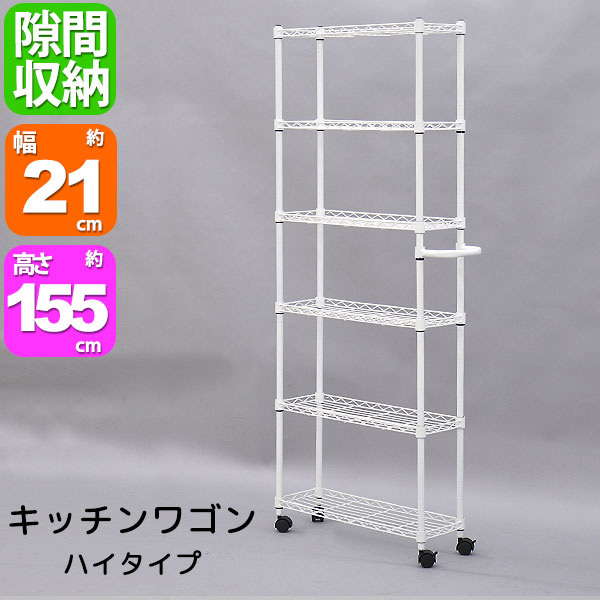 楽天市場】スチールラック キャスター ワゴン ハイ 幅21cm 奥行70cm 高