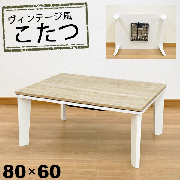 楽天市場】こたつ テーブル 長方形 おしゃれ こたつテーブル 80x60
