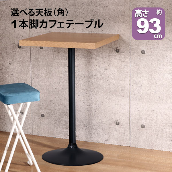 楽天市場】カフェテーブル ハイタイプ 正方形 60×60 一本脚 カウンター