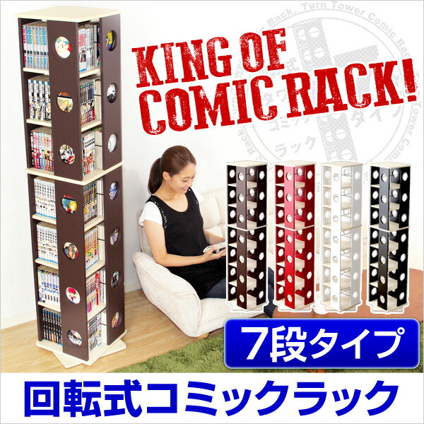 楽天市場】本棚 回転 7段 漫画 本棚 大容量 360度回転 漫画 収納 棚 省