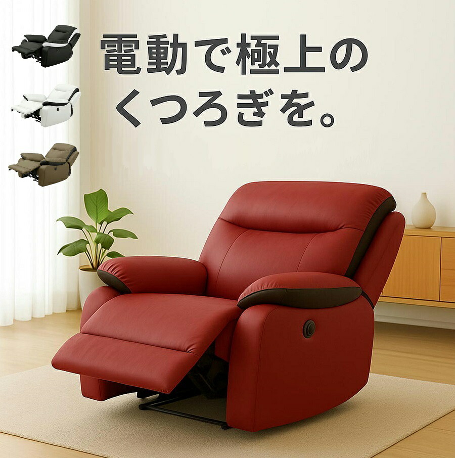 リクライニングチェア オットマン一体型 ソファ」の人気商品一覧