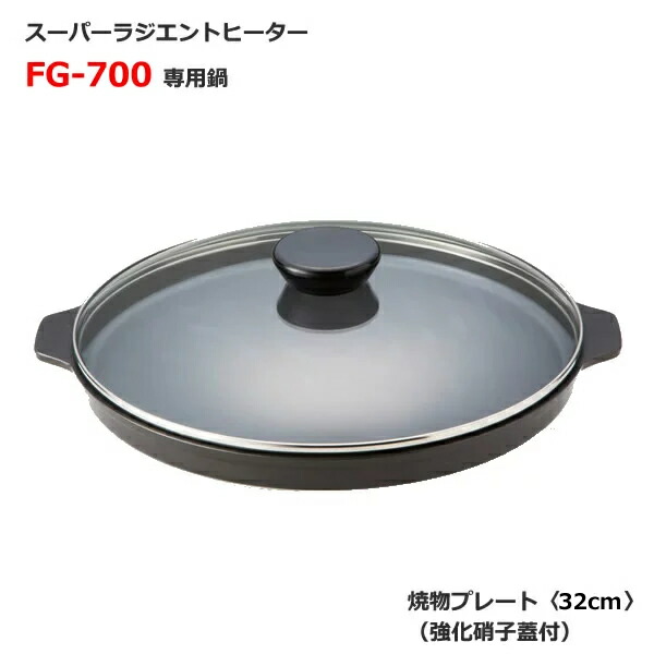 楽天市場】Newタイプ新登場！焼き物プレート(32cm)強化ガラス蓋付【MFG