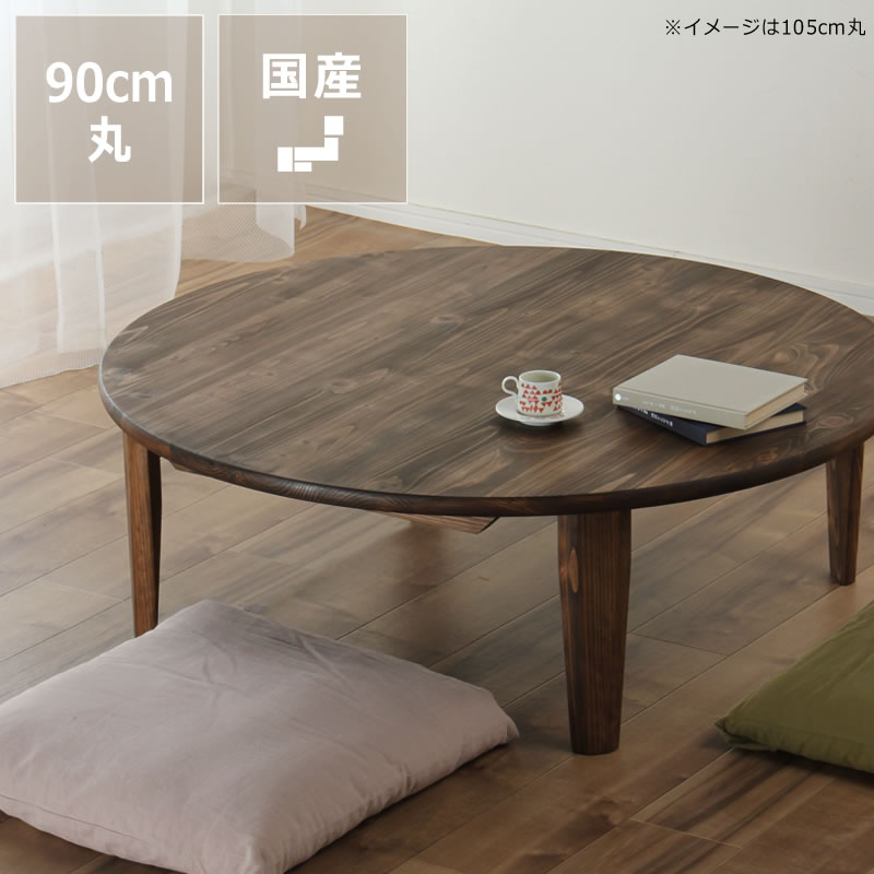 楽天市場】国産ひのき材を使用した 折りたたみ式ちゃぶ台90cm 丸