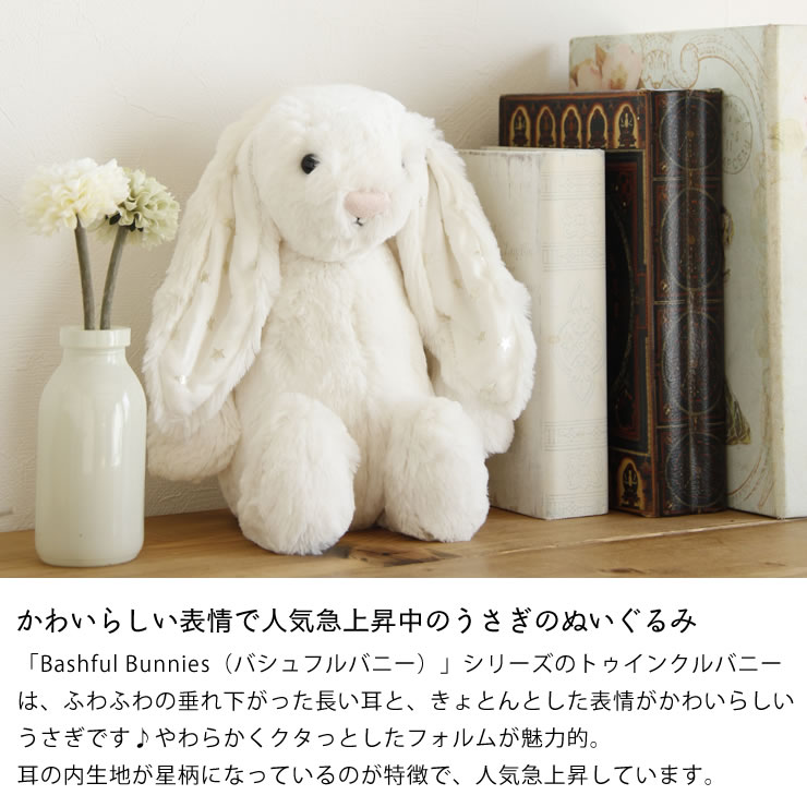 楽天市場】JELLYCAT（ジェリーキャット）Bashful Twinkle Bunny Medium