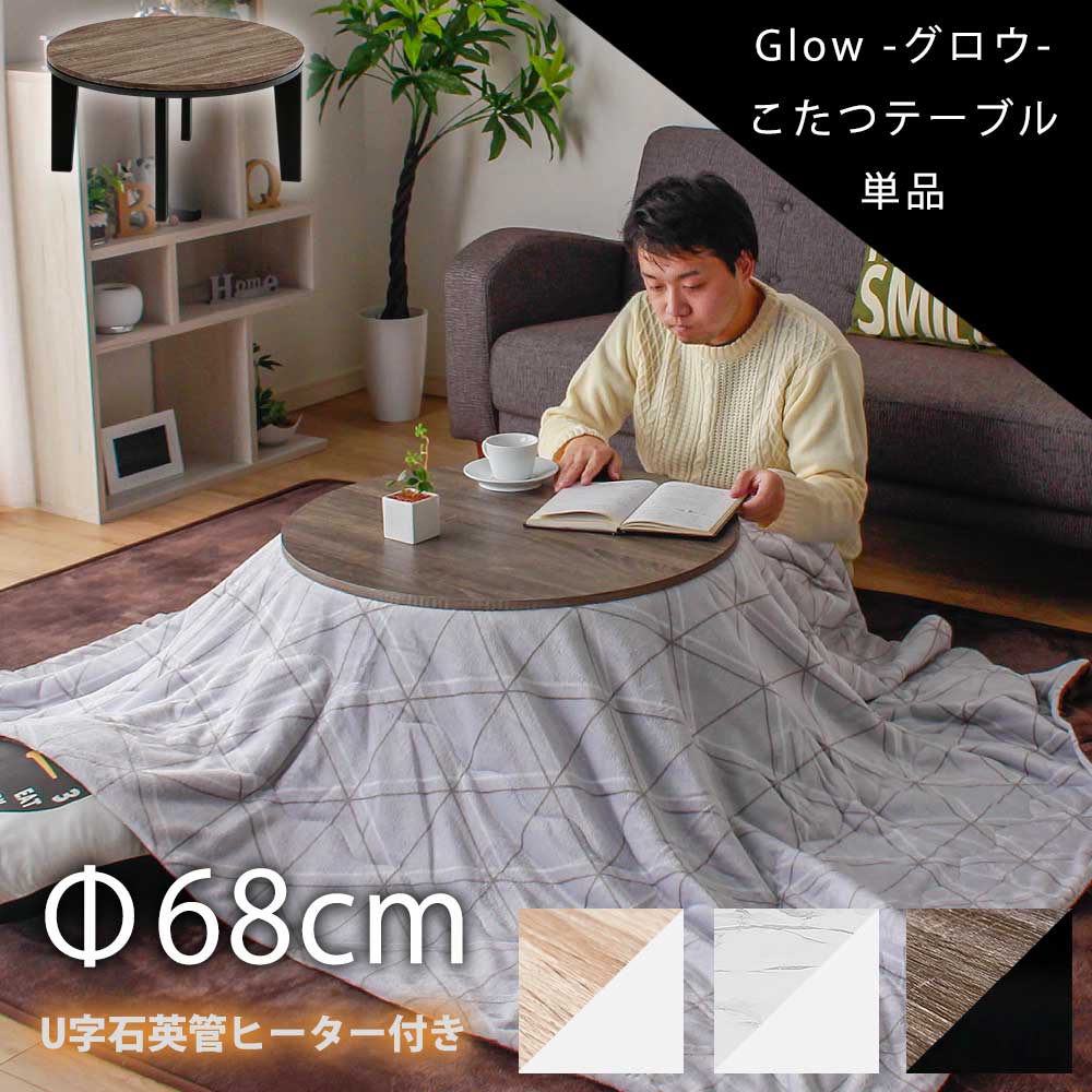 楽天市場】▽新生活応援クーポン配布中 こたつ 68cm 丸 こたつテーブ