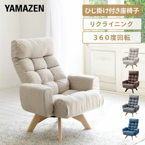 楽天市場】回転 座椅子 360度 肘付き リクライニング 幅66.5 奥行60.5