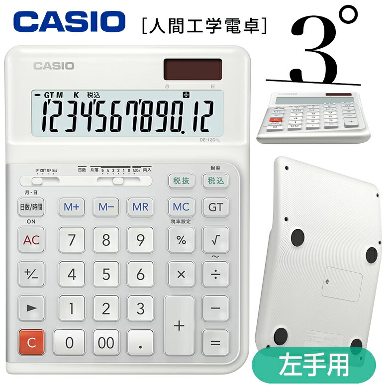 楽天市場】カシオ 電卓 12桁 人間工学電卓 左手用 3度傾けた電卓