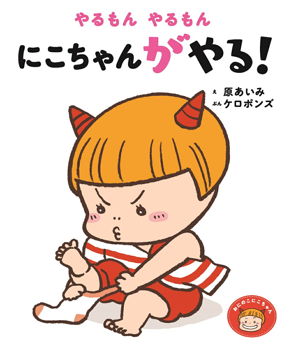 楽天市場】絵本 おにのこにこちゃんシリーズ『やるもん やるもん にこ