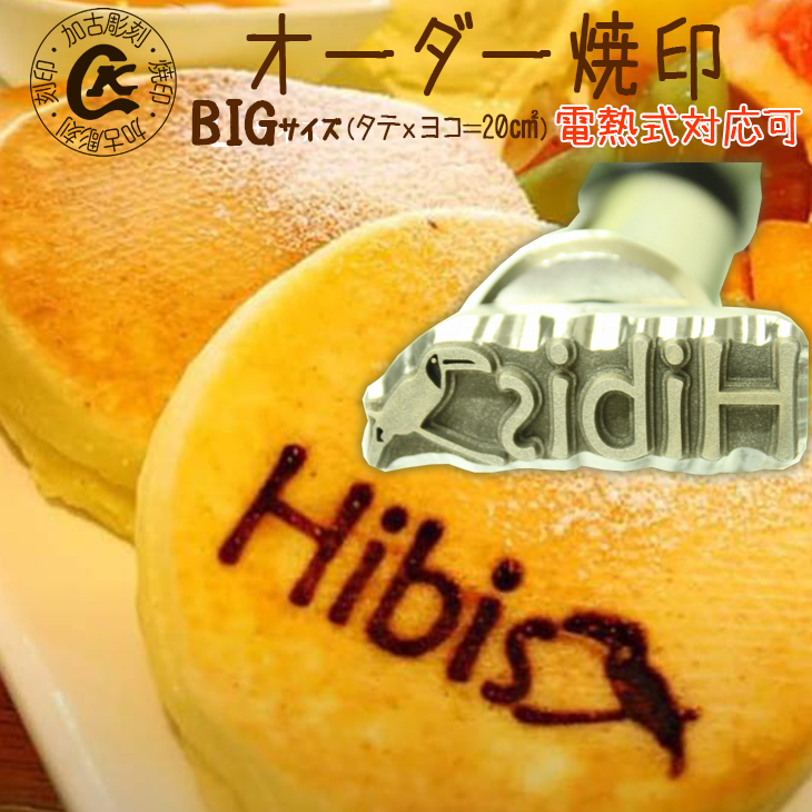 楽天市場】焼印 名前 焼きごて オーダー 焼印【BIG】デザインの縦x横