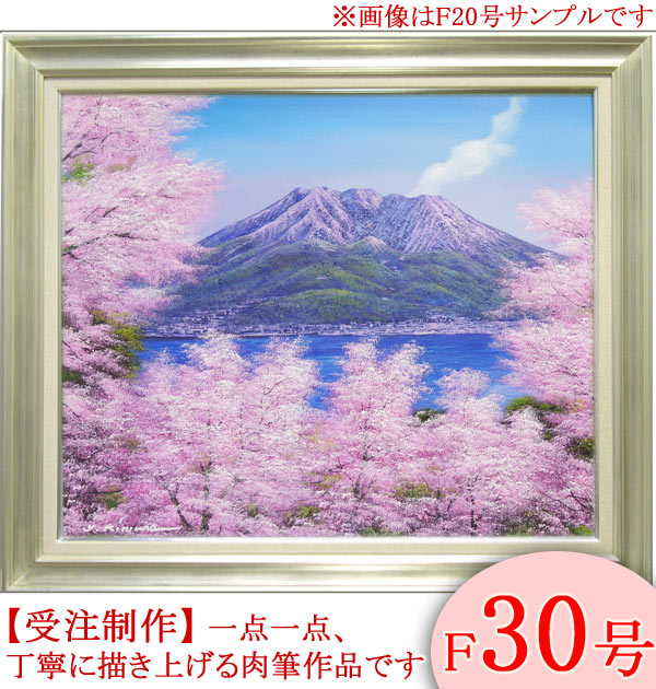 楽天市場】桜島 絵画（アート・美術品・骨董品・民芸品｜ホビー）の通販