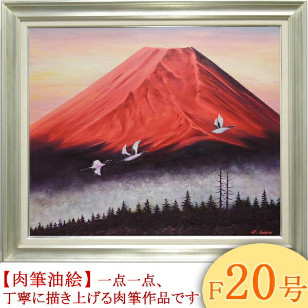 楽天市場】絵画 油絵 富士に鶴（赤富士） F20号 （佐野次郎） 送料無料