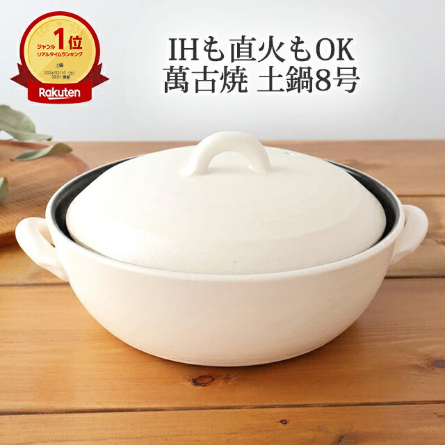 楽天市場】【20％OFFクーポン】IH土鍋8号 白 耐熱陶器 萬古焼 土鍋｜IH
