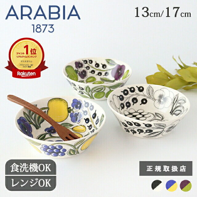 アラビア サラダボウル」の人気商品一覧 | 安い商品を通販サイトから