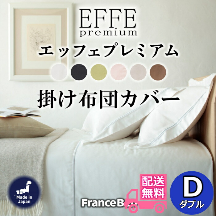 楽天市場】フランスベッド掛け布団カバーの通販