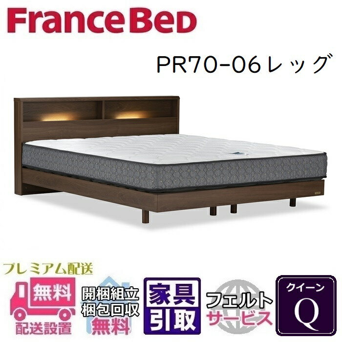楽天市場】フランスベッド ベッドフレーム 70周年PR70-06 レッグ Q【開