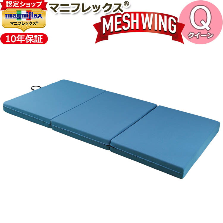 マニフレックス メッシュ・ウィング クイーン (マットレス) 価格比較