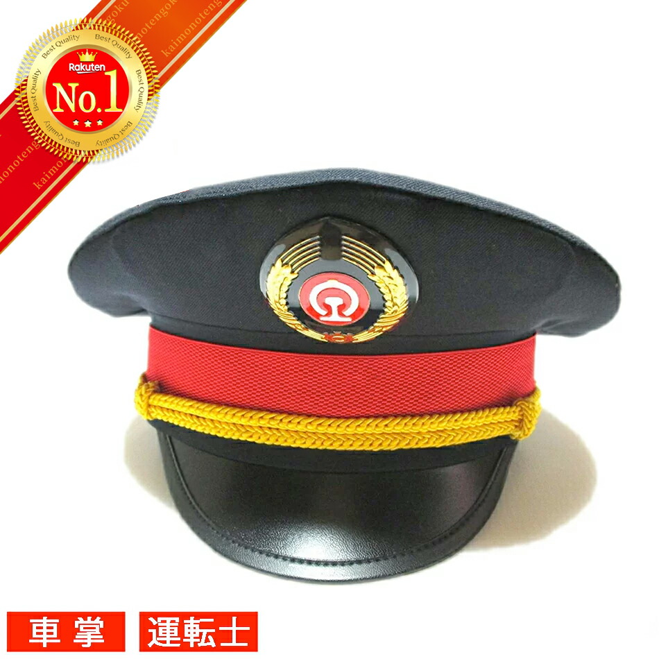 楽天市場】制帽 鉄道の通販
