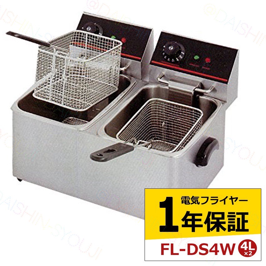 楽天市場】電気フライヤー FL-DS4W 1年保証 二槽式 ミニフライヤー 4L