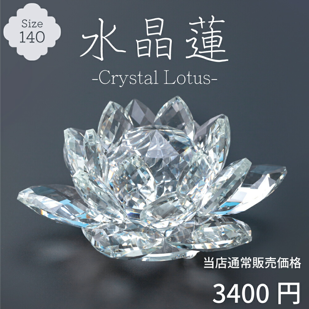 楽天市場】【最強配送対応】水晶蓮 140 クリスタル ロータス ガラス 花