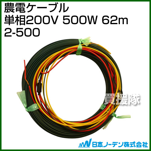 楽天市場】日本ノーデン 農電ケーブル 単相200V 500W 62m 2-500【温床