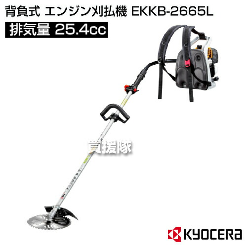楽天市場】【P5倍】KYOCERA(京セラ) 背負式 エンジン刈払機 EKKB-2665L