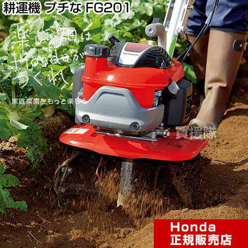 ホンダ(HONDA) 耕運機 プチな FG201 JT」の人気商品一覧 | 安い商品を