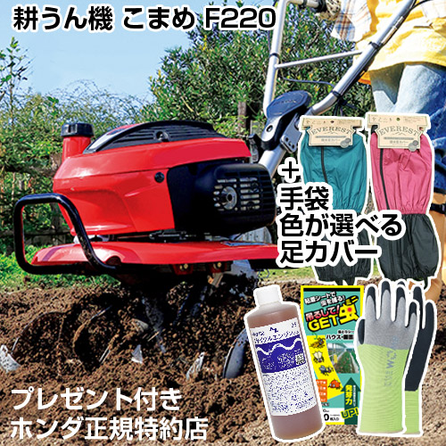 楽天市場】耕うん機 ホンダ ミニ 耕うん機 こまめ F220 K2 足カバーと