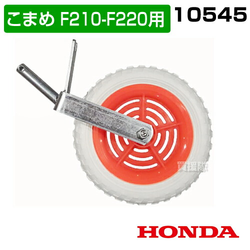 楽天市場】【P5倍】ホンダ こまめF210-F220用 スーパー車輪 10545