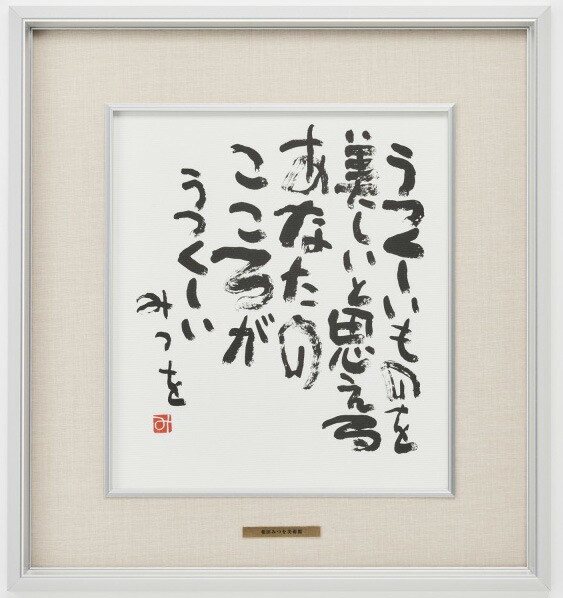 楽天市場】相田みつを・うつくしいもの（作品・詩） お祝い ギフト
