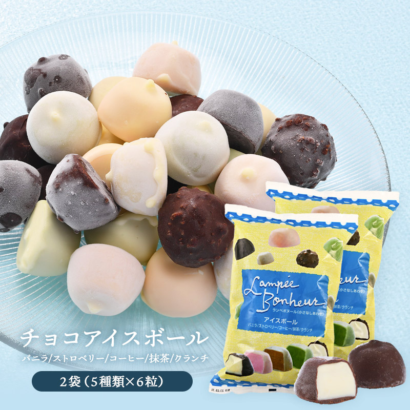 楽天市場】チョコアイスボール（6粒×5種）×2袋 冷凍 アイスチョコ