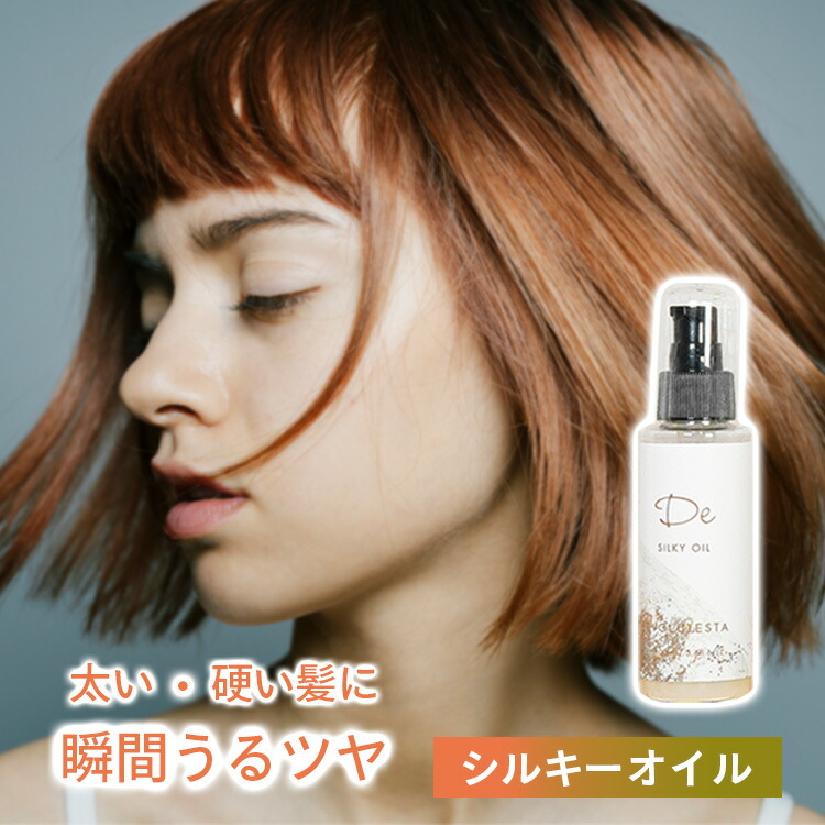 楽天市場】＼楽天ランキング1位／ 【 美容室専売】 DE SILKY OIL