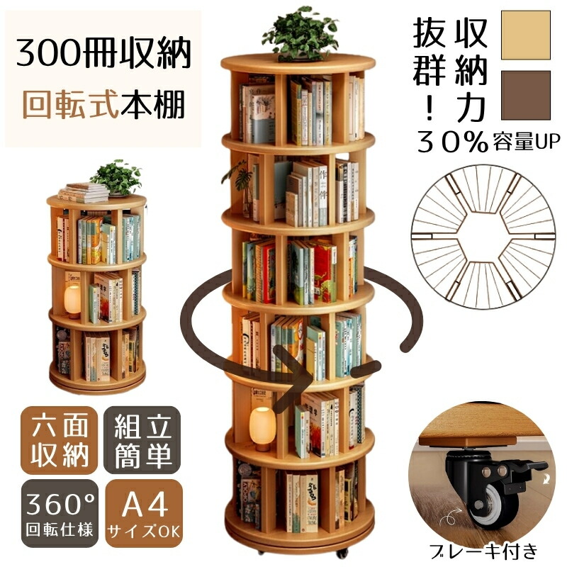 回転 ラック 本棚」の人気商品一覧 | 安い商品を通販サイトから探す