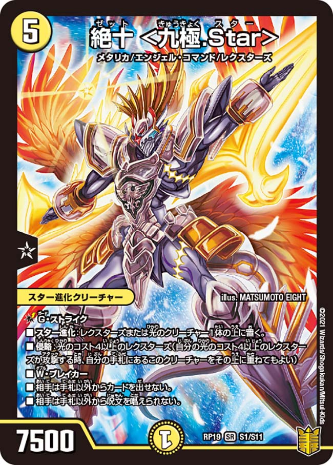 楽天市場】デュエル・マスターズ DMRP19 SR S1/S11 光 絶十 九極.Star