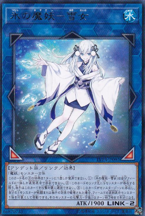 楽天市場】遊戯王 LVP3-JP092 字レア リンクモンスター 氷の魔妖-雪女