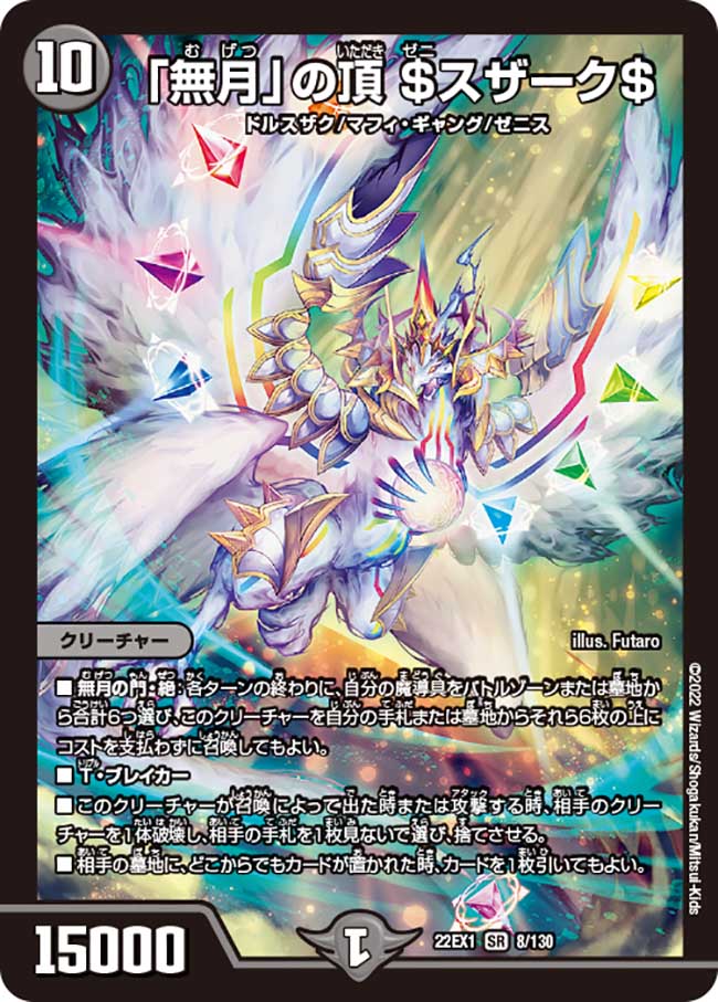 楽天市場】デュエル・マスターズ 22EX1 SR 8/130 闇 ◇8◇ 無月 の頂