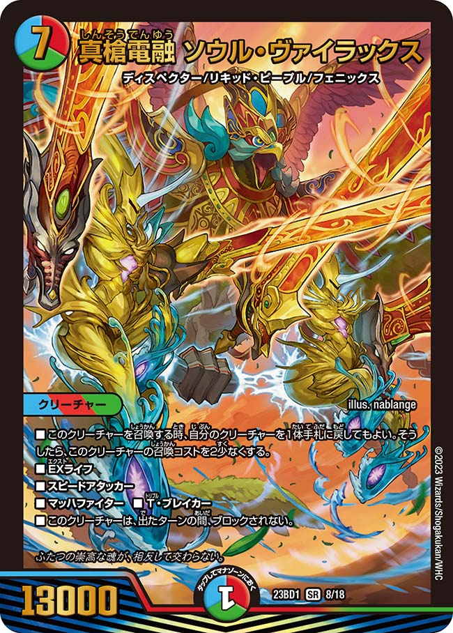 楽天市場】デュエル・マスターズ 23BD1 SR 8/18 多色 真槍電融 ソウル