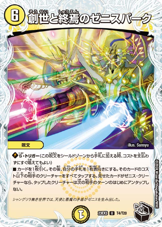 楽天市場】デュエル・マスターズ 23EX3 黒トレジャー T4/T20 光 創世と